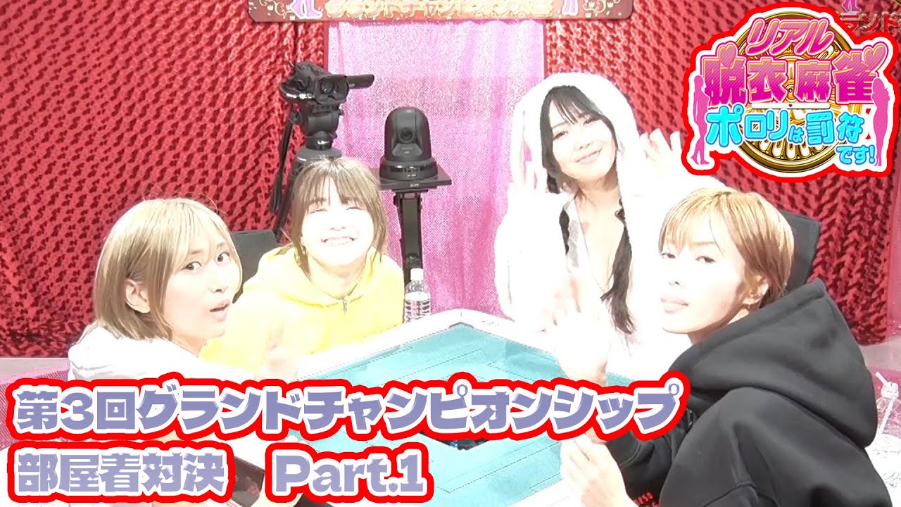 【ダイジェスト版】リアル脱衣麻雀グランドチャンピオン大会3 4回戦 part.1