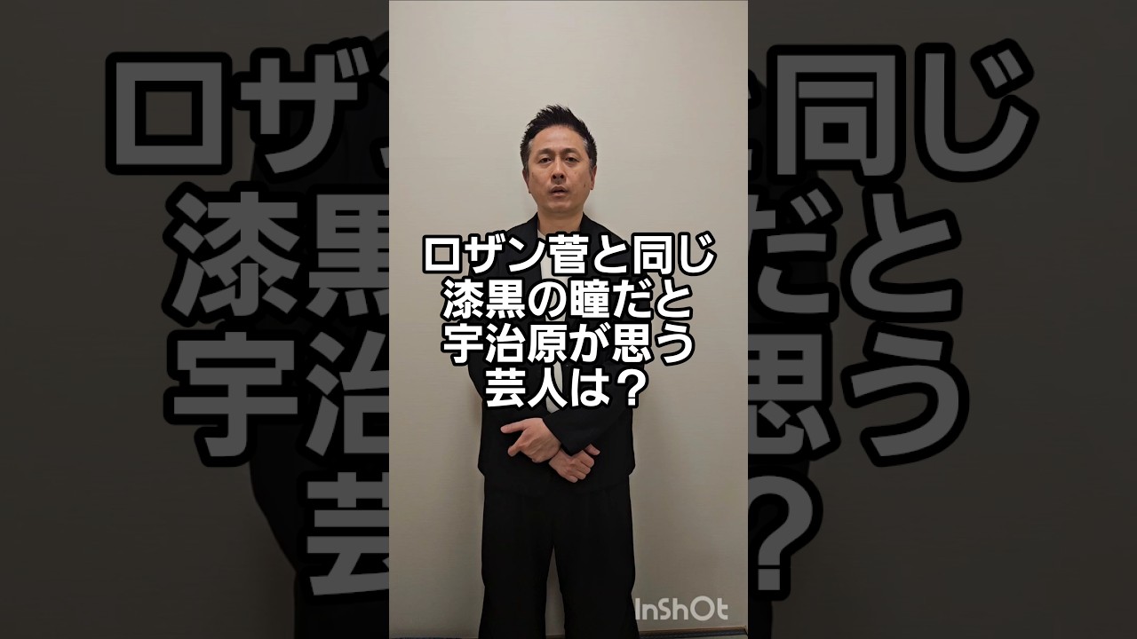 ロザン菅と同じ漆黒の瞳だと宇治原が思う芸人は？