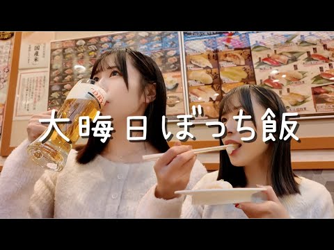 2025年最後の日はぼっちでお寿司でした