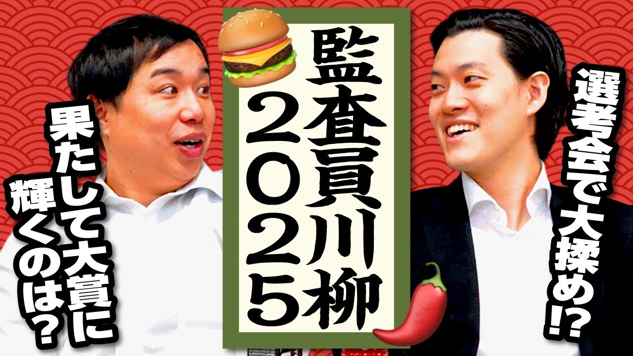 【監査員川柳2025】選考会で大揉め!? 果たして大賞に輝くのは?【霜降り明星】
