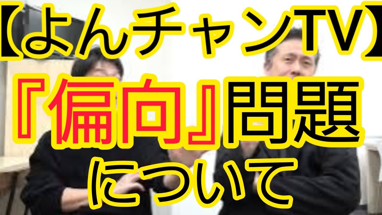 【よんチャンTV】『偏向報道』問題について