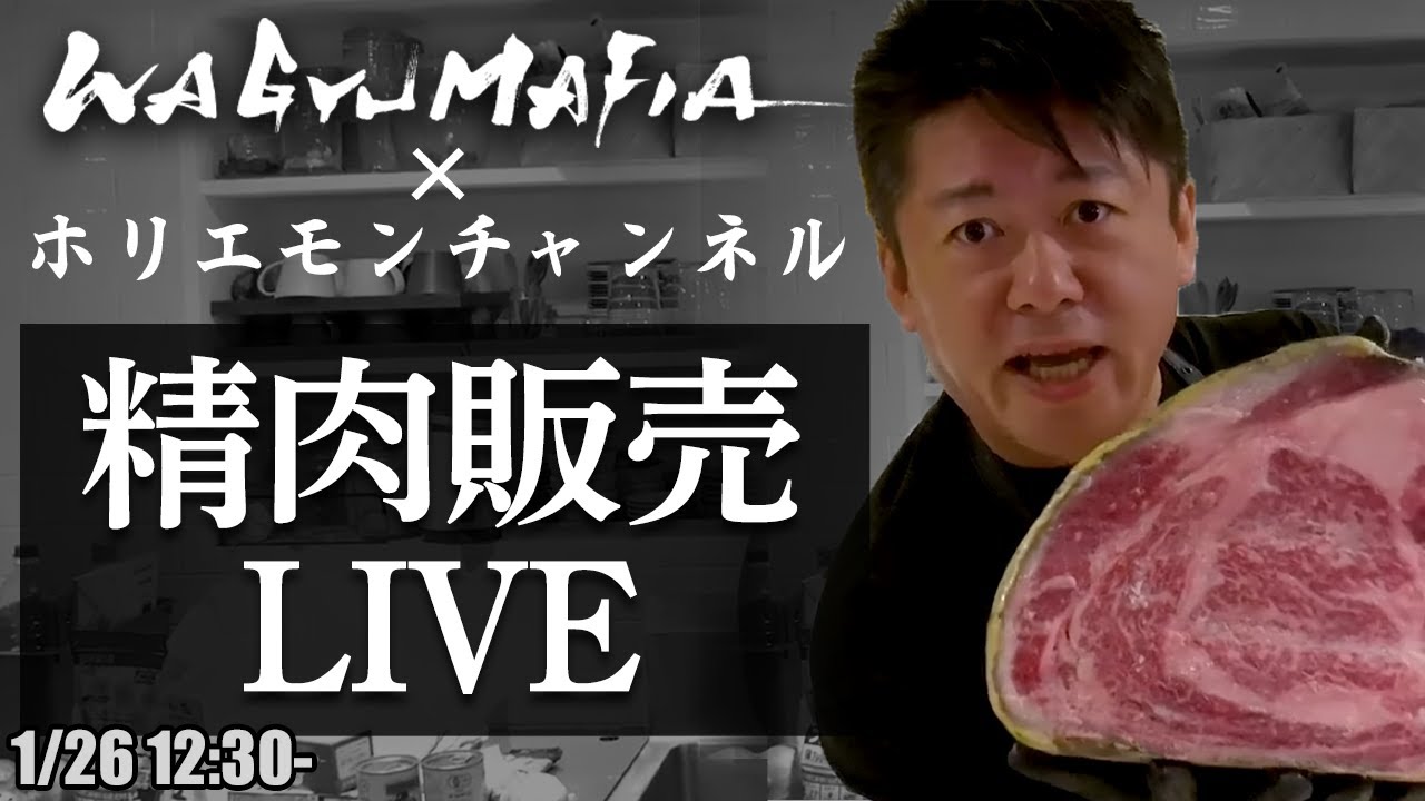 ホリエモンが捌いた和牛をオンライン購入可能！ホリエモンの肉磨き＆精肉販売ライブ【1/26 12:30〜】