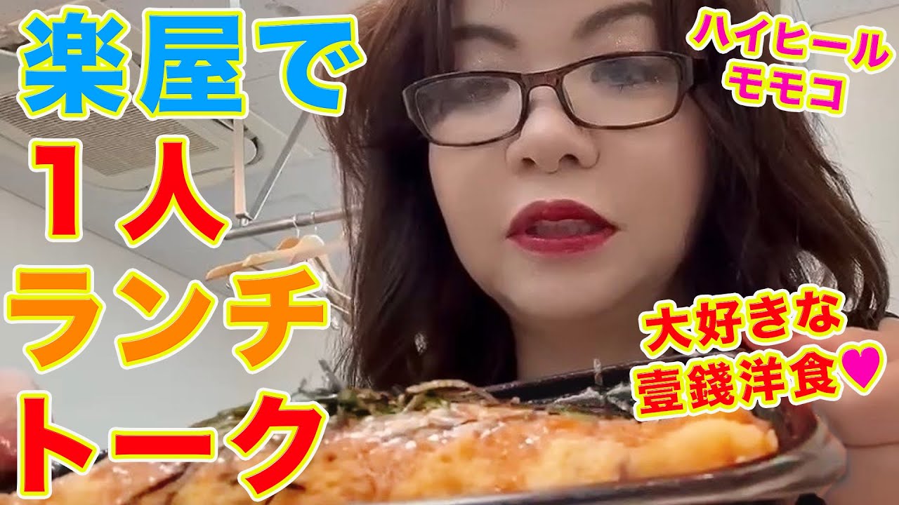 ▶５９７【リアル１人ランチトーク！】▼ＮＧＫの漫才出番の日に楽屋で１人ランチ▼大好きな京都の「壱銭洋食」を食べながらモモコ１人トーク▼登録者１０万人まであと１万３千人