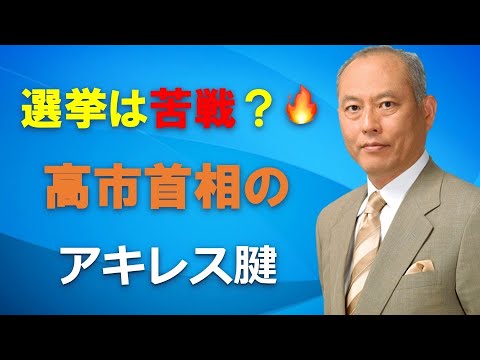 選挙は苦戦？ 高市首相のアキレス腱