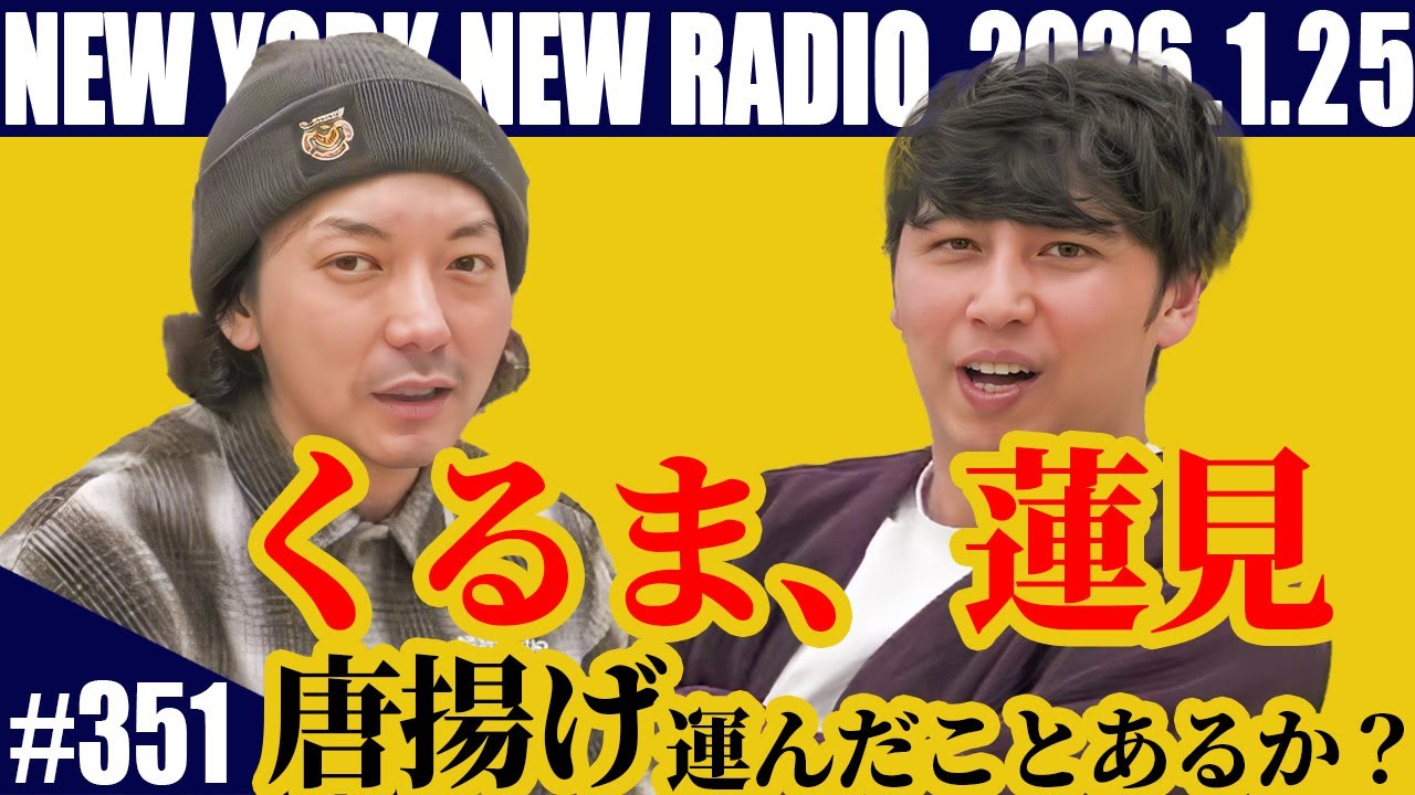 【第351回】ニューヨークのニューラジオ 2026.1.25