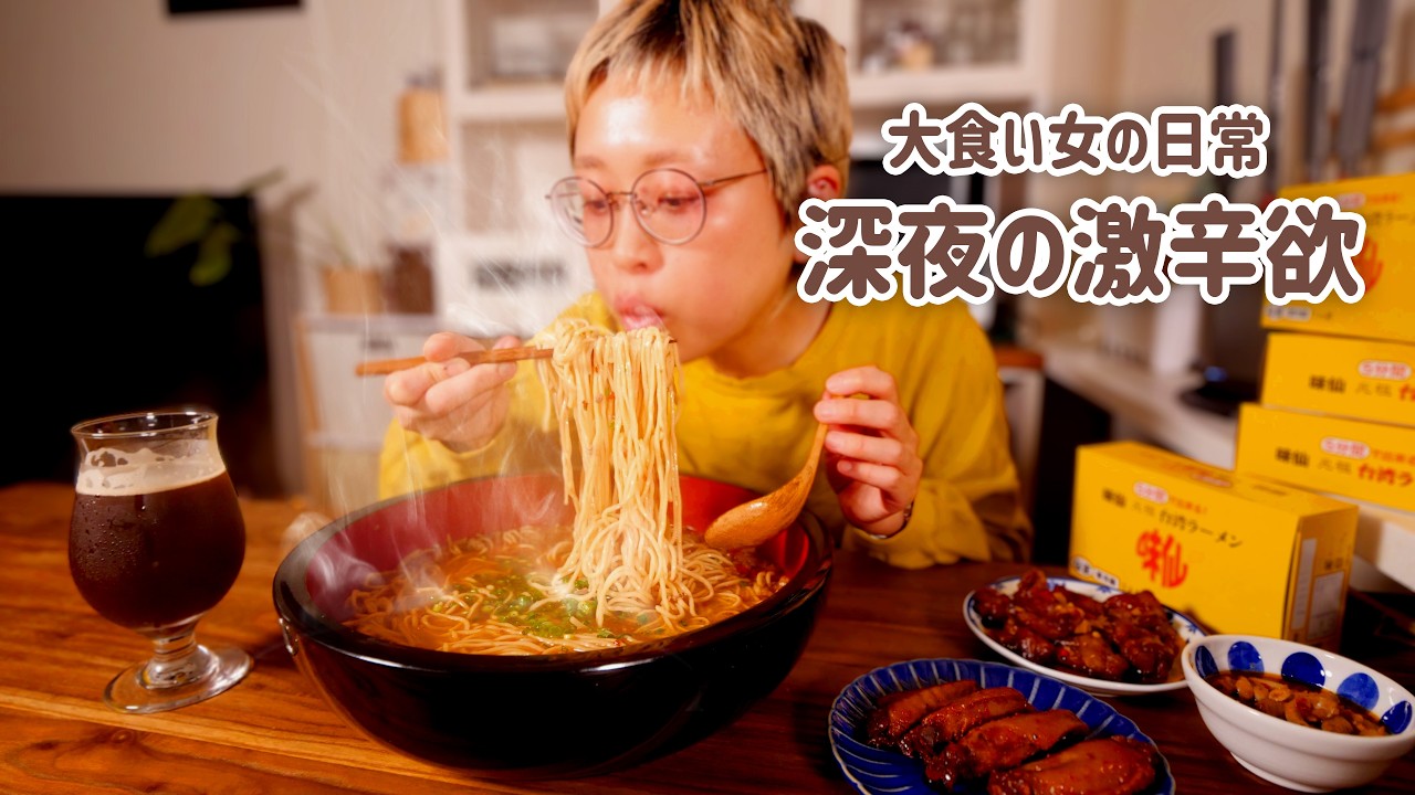 【大食い女の激辛中毒】深夜の激辛台湾ラーメン。愛する「味仙」で満たされる夜。今年も激辛にお世話になります。【味仙】【大食い女の日常】【モッパン】【MUKBANG】