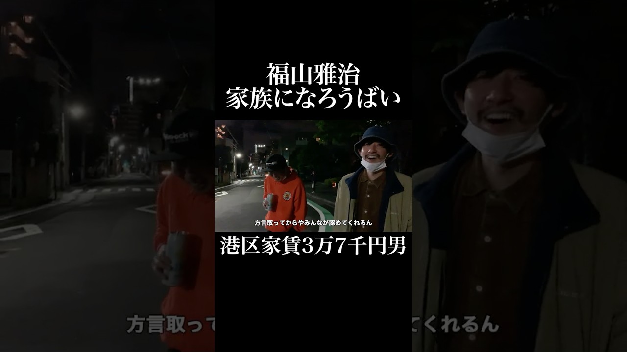 家族になろうばい #パンプキンポテトフライ #谷拓哉 #岡田を追え