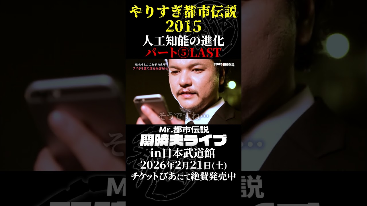 やりすぎ都市伝説プレイバック「2015年 人工知能の進化」パート5【武道館であなたを待つ】#やりすぎ都市伝説 #都市伝説 #関暁夫 #武道館 #陰謀 #裏社会 #政治 #予言 #shorts