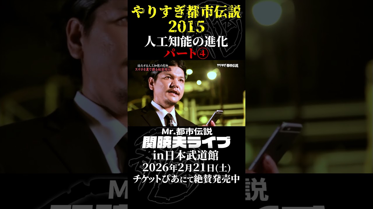 やりすぎ都市伝説プレイバック「2015年 人工知能の進化」パート4【武道館であなたを待つ】#やりすぎ都市伝説 #都市伝説 #関暁夫 #武道館 #陰謀 #裏社会 #政治 #予言 #shorts