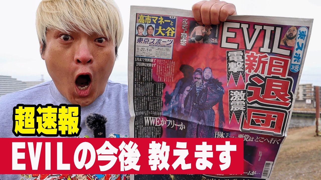 内藤がEVILを呼び寄せる説。WWEロイヤルランブル出場説。【速報】EVIL新日電撃退団を拳王が最速で斬る！2026年1月26日プロレス界激震