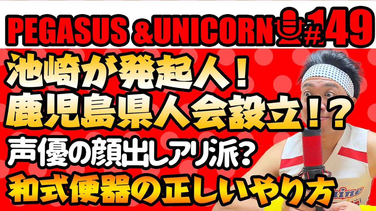 【第149回】サンシャイン池崎のラジオ『ペガサス＆ユニコーン』2026.01.26~2026年池崎が発起人？鹿児島県人会設立！？声優の顔出し・芸人の映画出演アリ？？