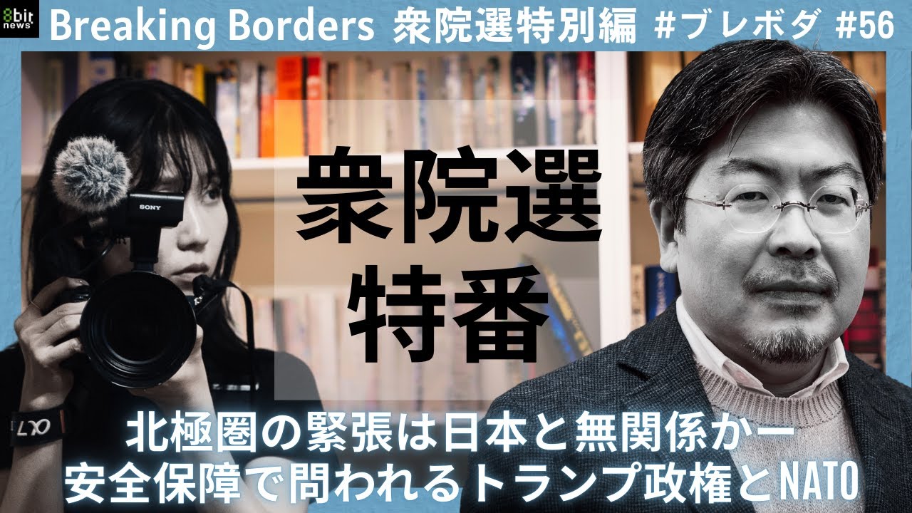 【衆院選特番】北極圏の緊張は日本と無関係かー安全保障で問われるトランプ政権とNATO #ブレボダ #8bitnews