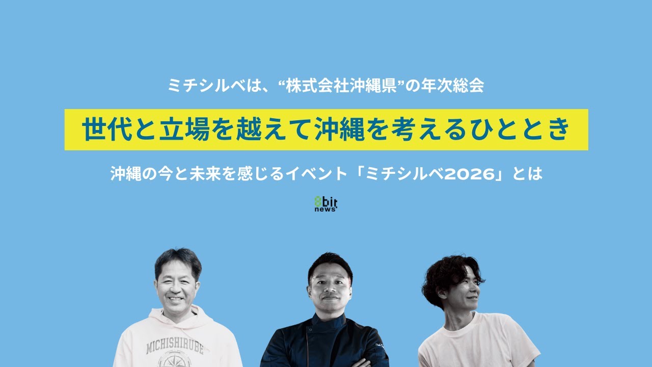 沖縄の今と未来を感じるイベント「ミチシルベ2026」とは！？ミチシルベは株式会社沖縄県の年次総会〜世代と立場を越えて、沖縄を考えるひととき〜 #8bitnews