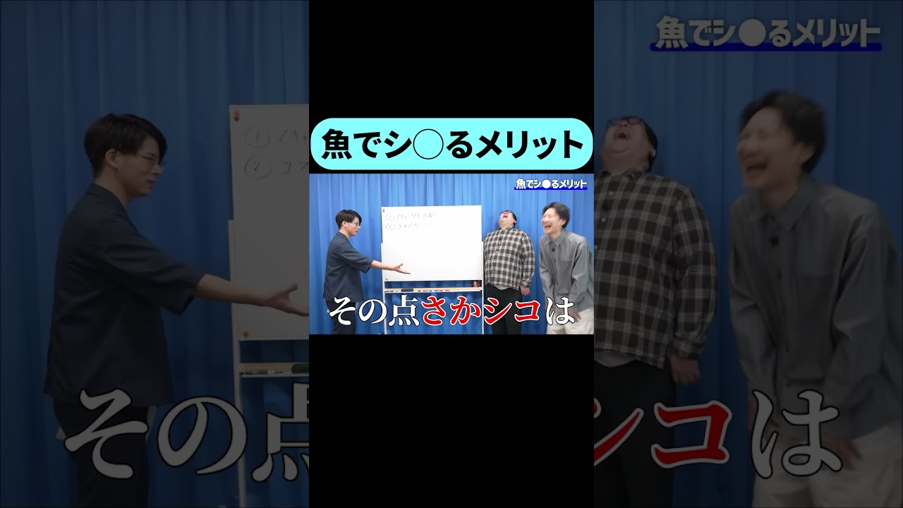 魚で致すメリットについて #shorts