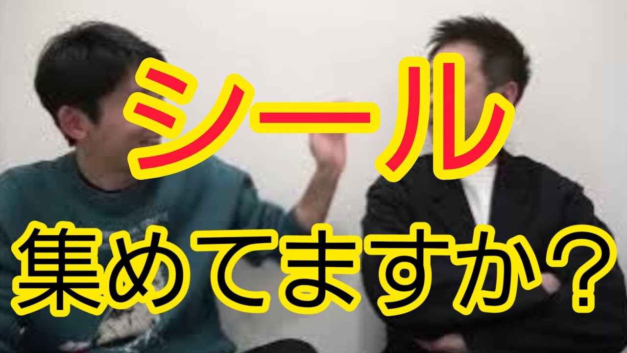 【シール集め】激はやり中