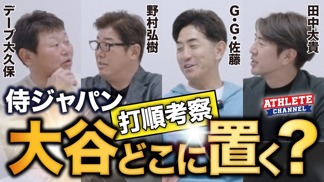 侍ジャパン 打順考察  大谷をどこに置く？