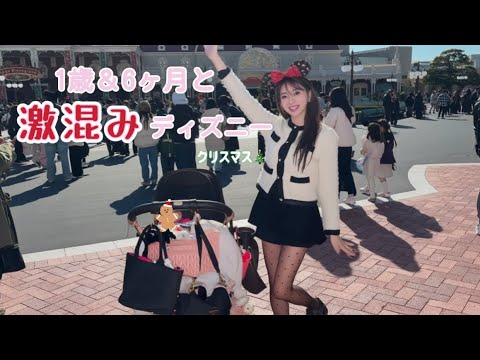【子連れディズニー】1歳＆6ヶ月と激混みクリスマス🎄それでも計画的に回れた1日