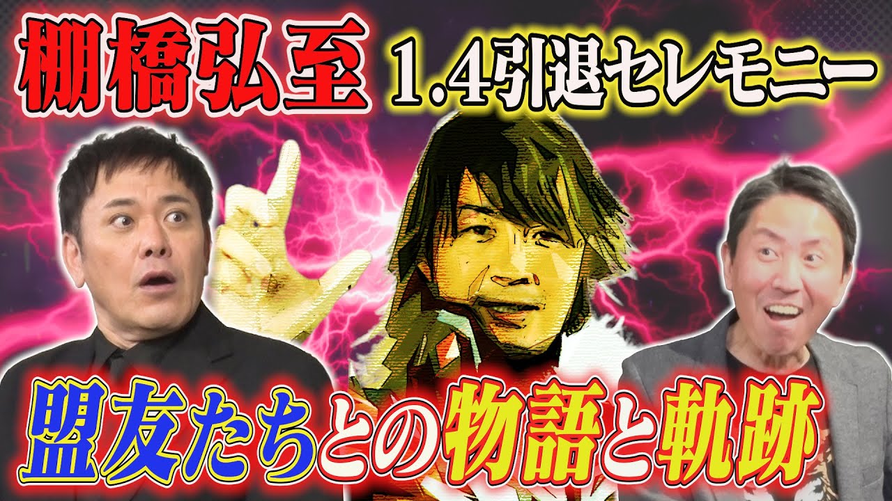 #327【棚橋弘至1.4引退セレモニー】有田が棚橋と盟友たちとの物語と軌跡を語る!!【新日本プロレス超満員札止め東京ドーム】