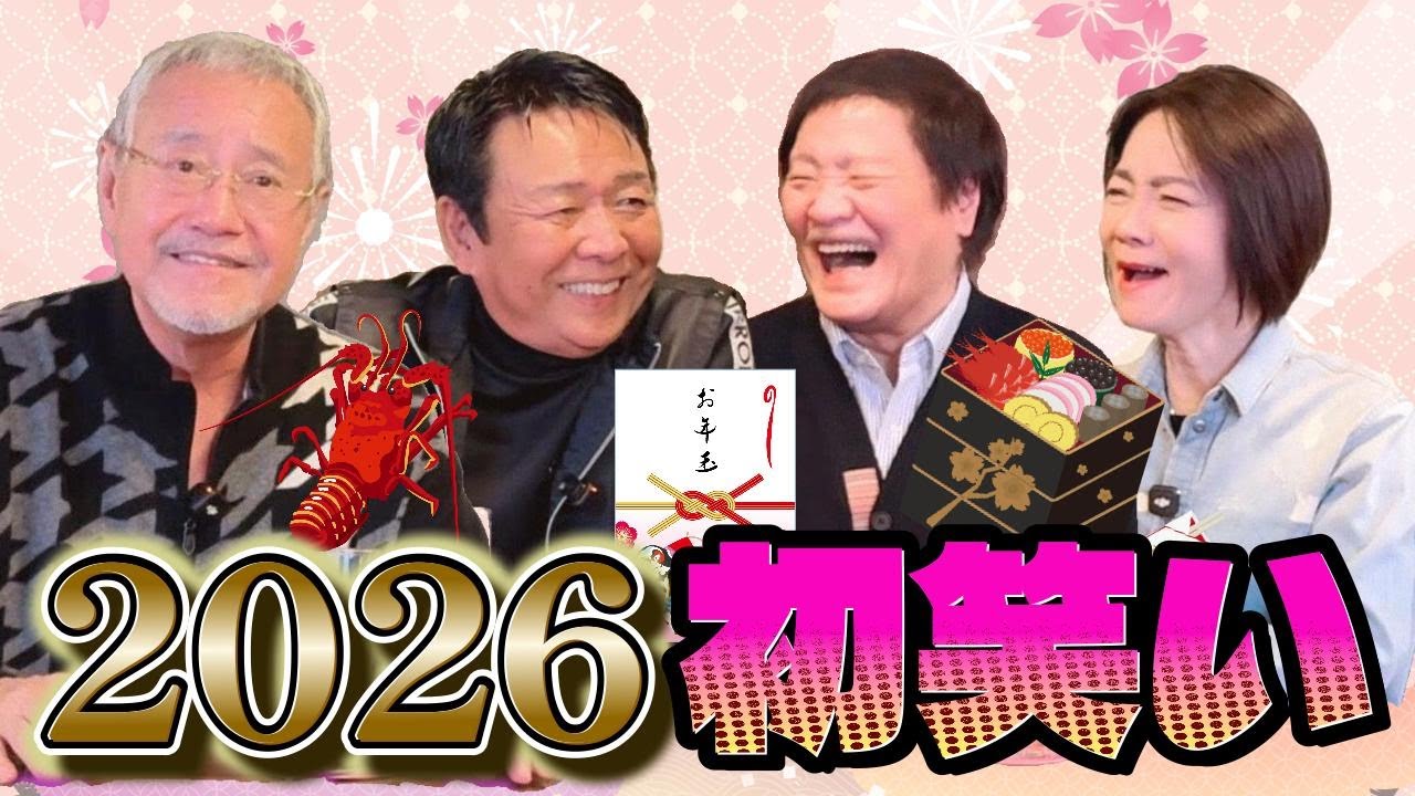 最近どう？＃111「2026初笑い」