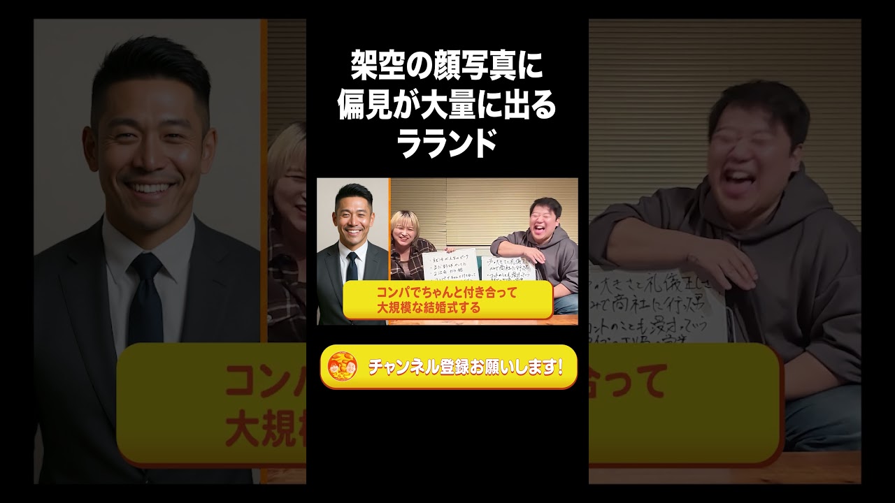 架空の顔写真に大量に偏見が出るラランド【ラランド切り抜き】#shorts