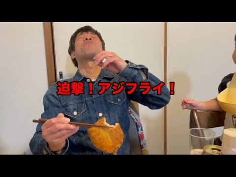 アジフライ！揚げまーーーす！