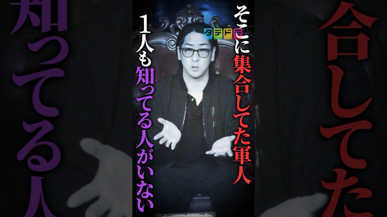 【米海軍パラレル】Mr.都市伝説 関暁夫の裏都市伝説  #shots #関暁夫 #都市伝説 #裏社会