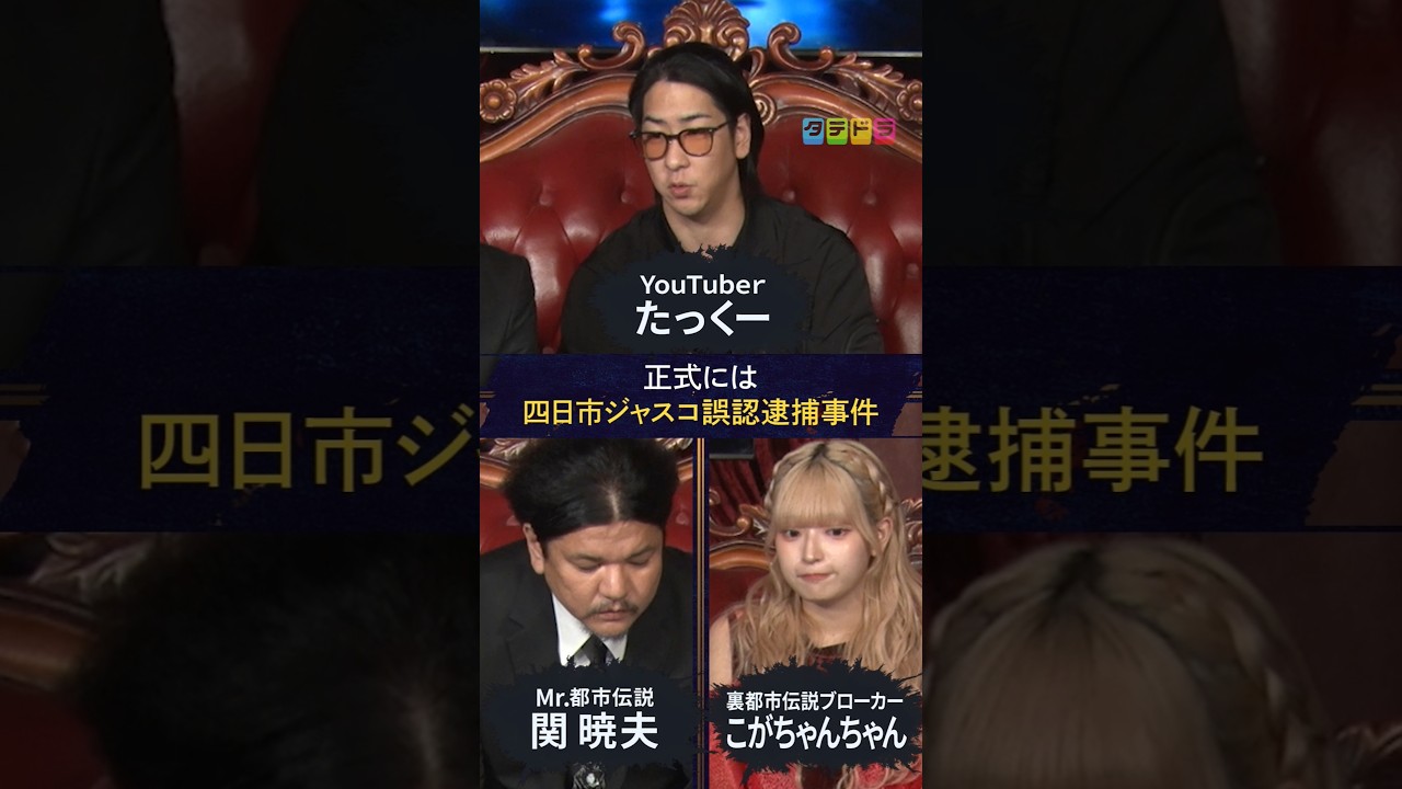 【ジャスコ】Mr.都市伝説 関暁夫の裏都市伝説  #shots #関暁夫 #都市伝説 #裏社会