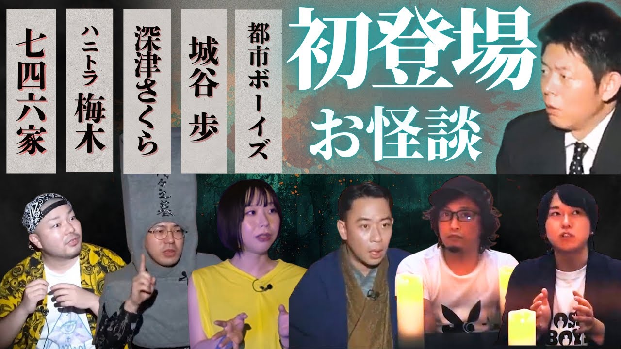 新企画【初登場お怪談】珠玉の初怪談ばかり👻都市ボーイズ/城谷歩/深津さくら/ハニトラ梅木/七四六家『島田秀平のお怪談巡り』