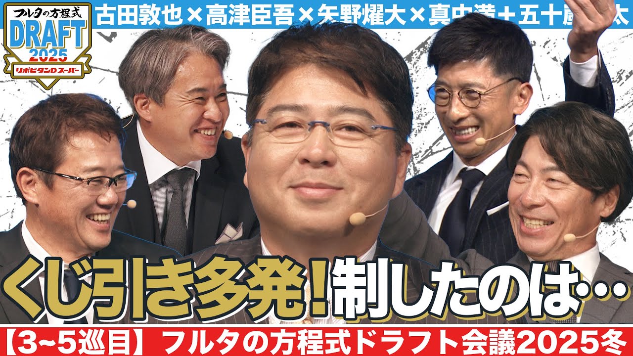 【3~5巡目】競合＆競合＆競合！侍に欠かせない“あの男”が争奪戦に！【フルタの方程式ドラフト会議】