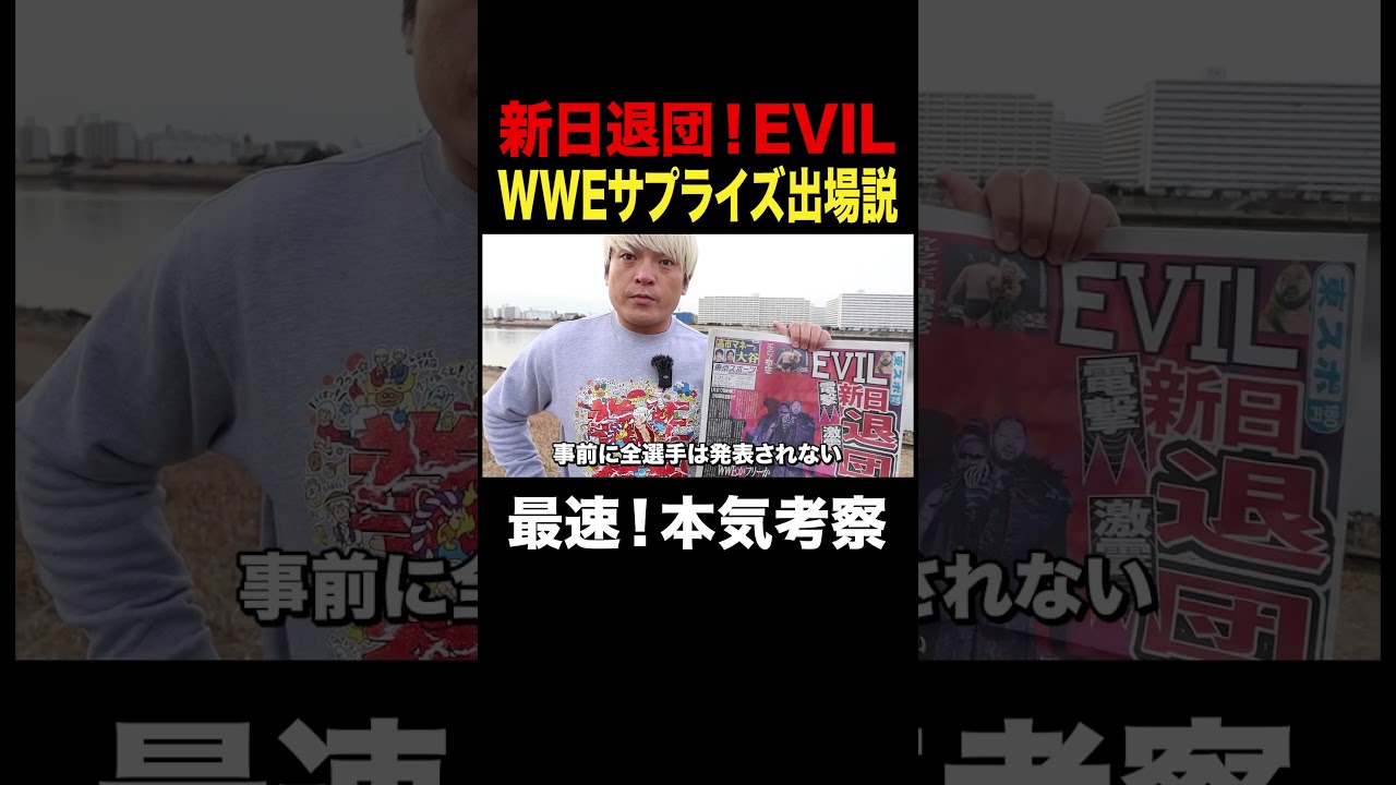 WWEロイヤルランブルにEVILがサプライズ出場する説【拳王考察】#プロレス #EVIL退団 #njpw