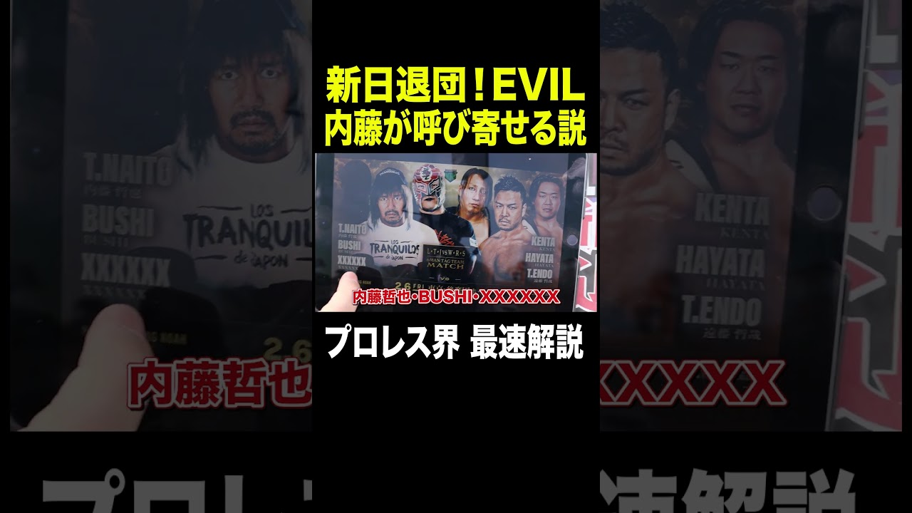 【激震】EVILの今後はこうなる！NOAH出場説を検証。　#shorts #EVIL退団 #noah_ghc #内藤哲也