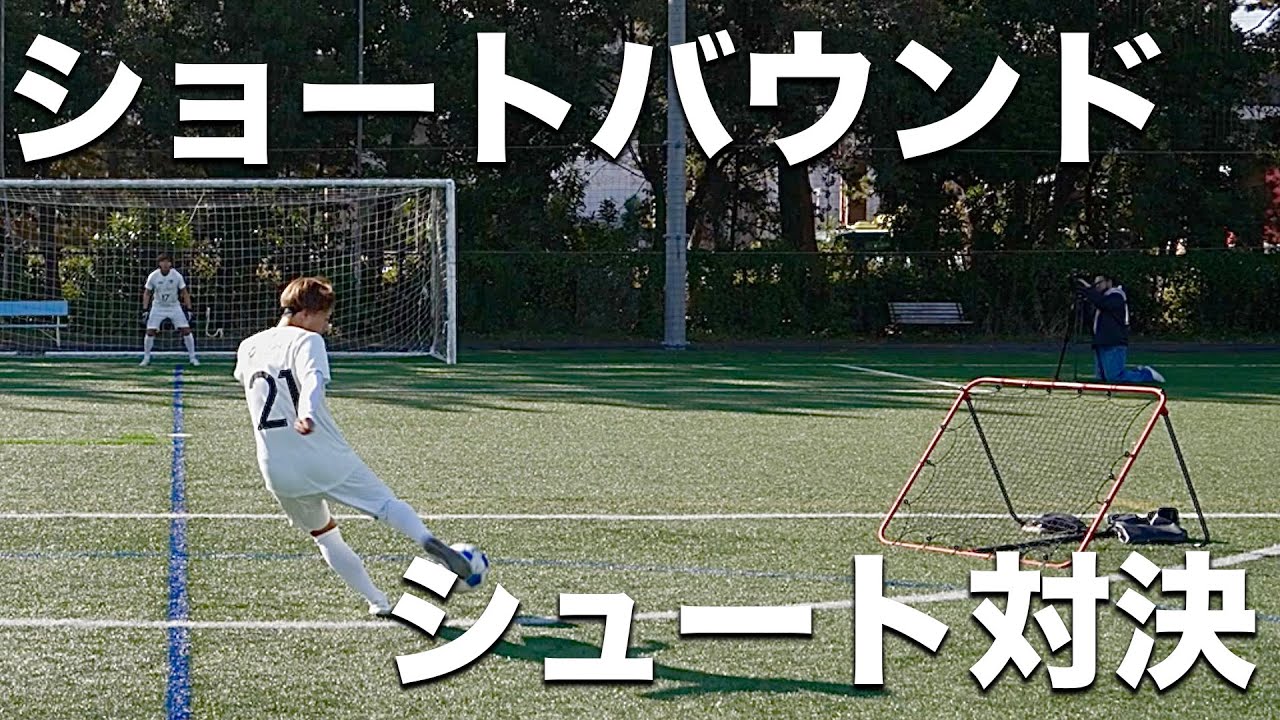 【激闘】レアル・マドリードも使っているトレーニング器具で超難易度シュート対決！