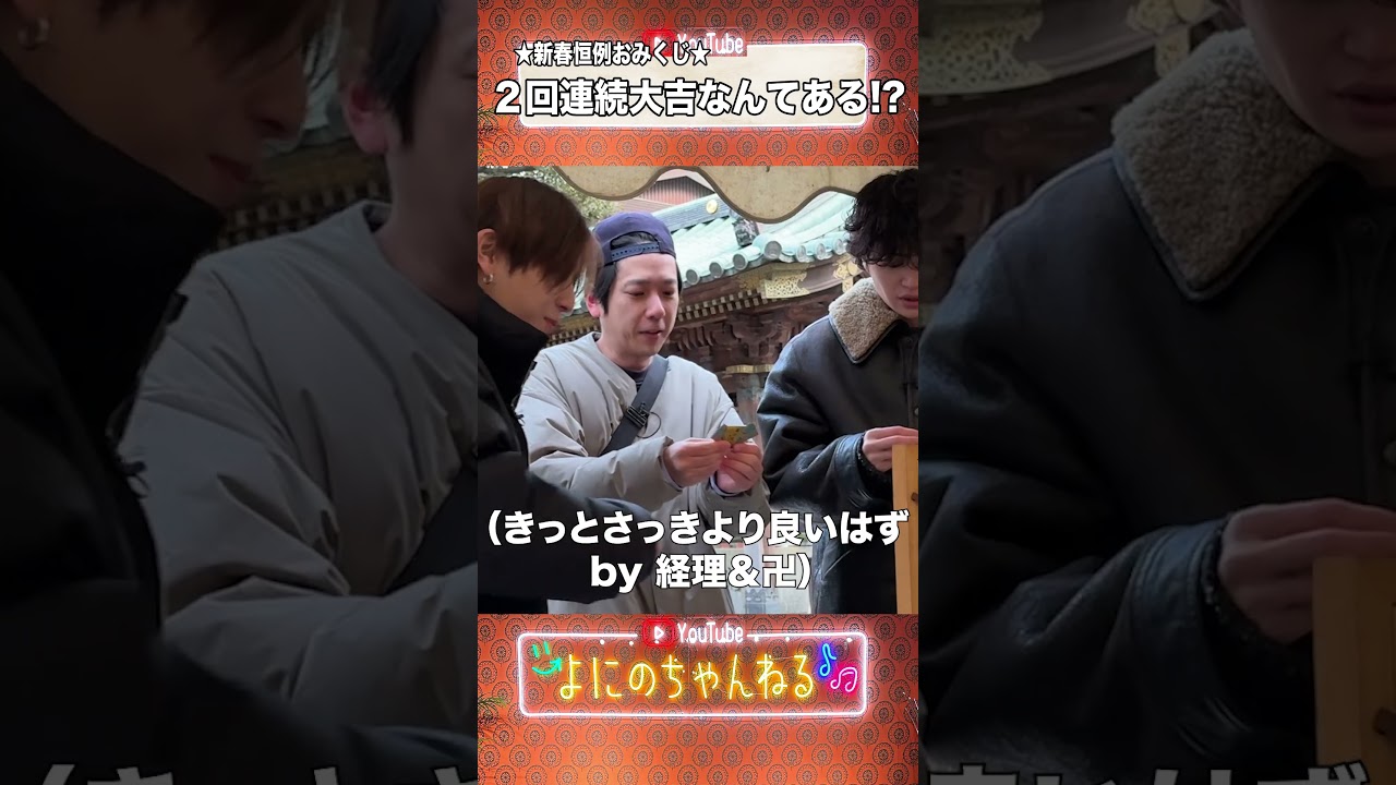 よにのちゃんねる【初詣!!】詣でた3人の日