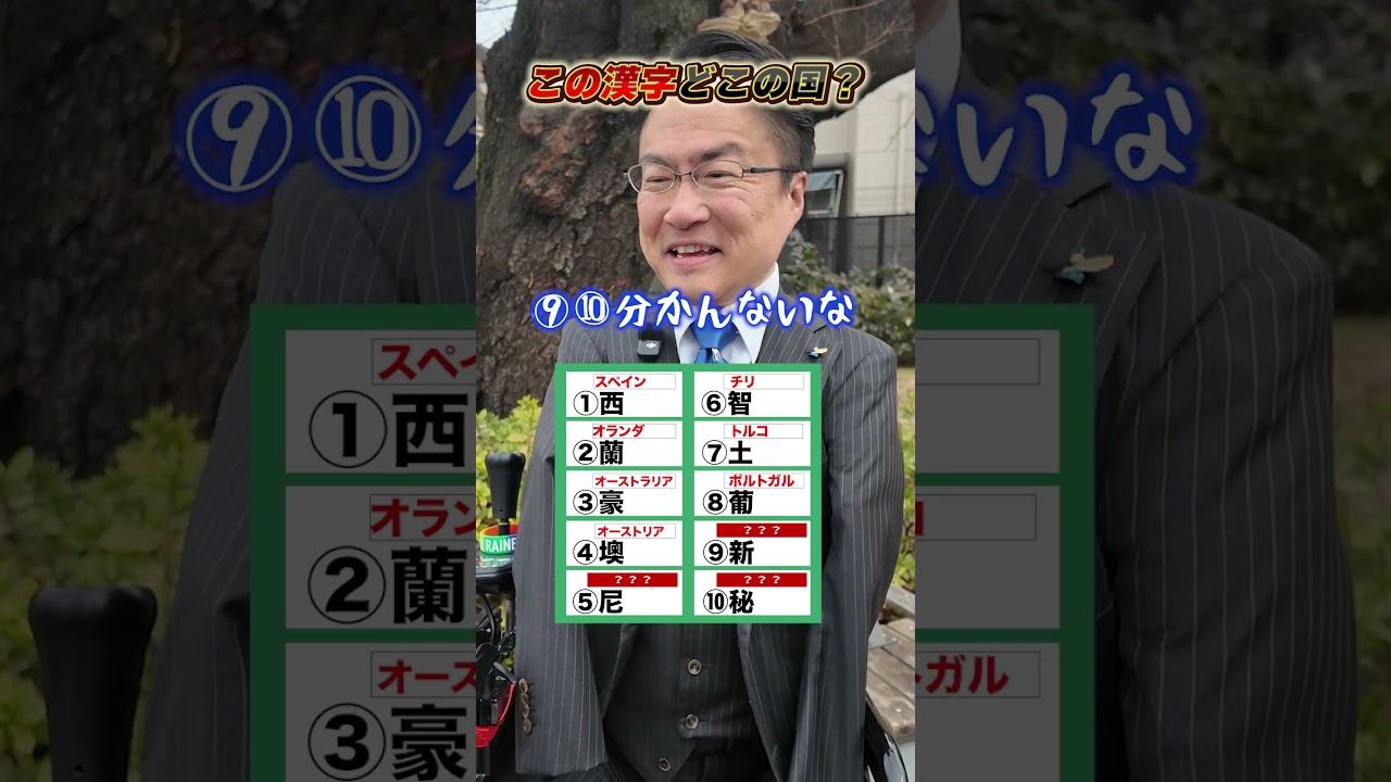 この漢字どこの国？  #国名 #漢字 #雑学 #クイズ