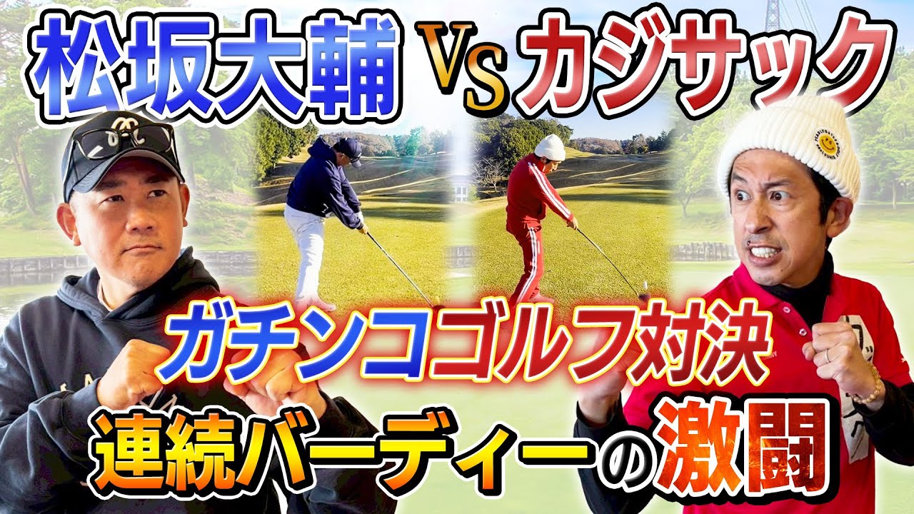 【連続バーディーの激闘】松坂大輔さんとガチンコゴルフ対決！！超ハイレベルな戦いが…