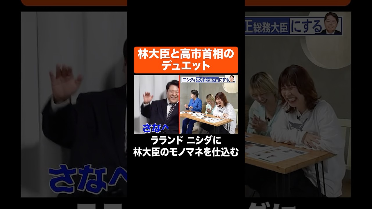 林大臣と高市首相のデュエット #Aマッソ #ラランド