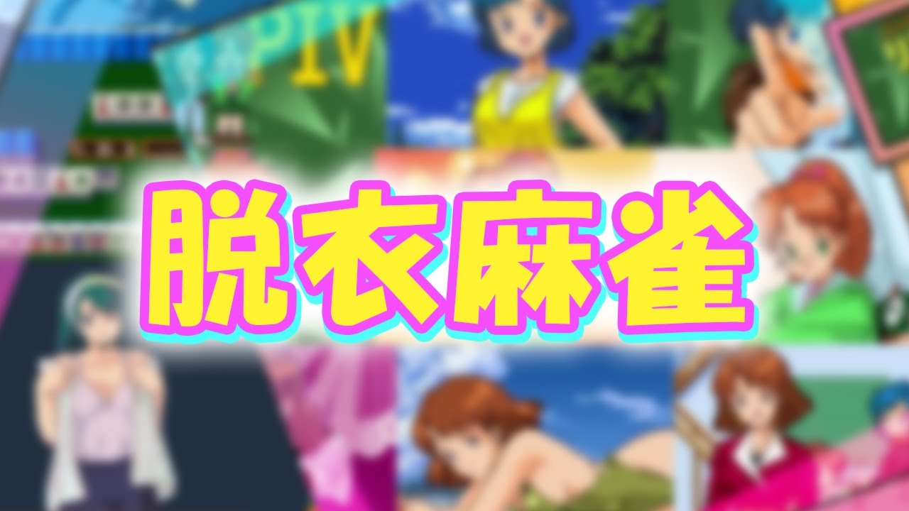 【生放送】麻雀娘達といざ勝負！！