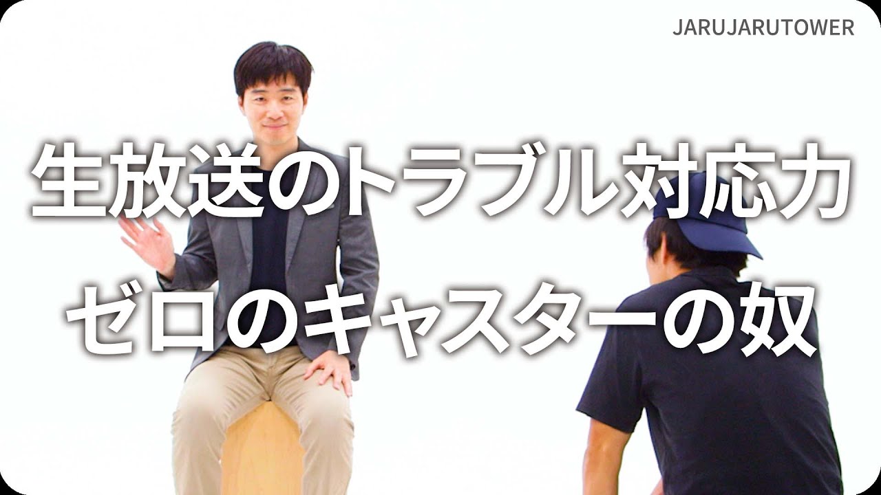『生放送のトラブル対応力ゼロのキャスターの奴』ジャルジャルのネタのタネ【JARUJARUTOWER】