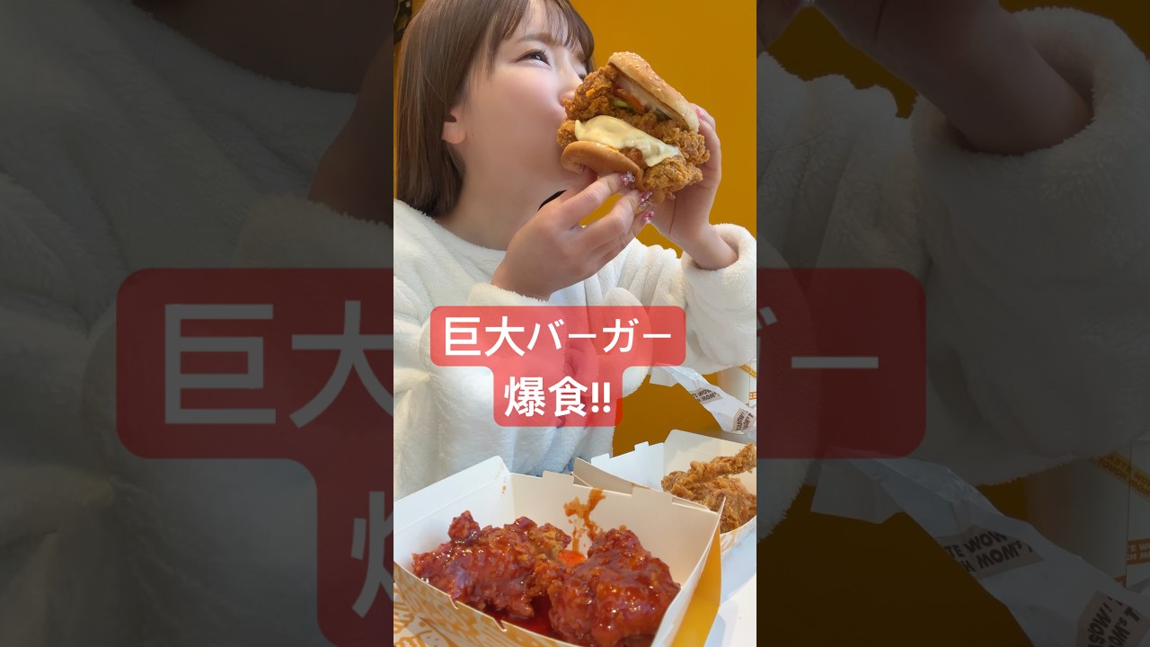 巨大バーガー爆食！！
