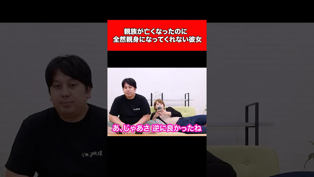 親族が亡くなったのに全然親身になってくれない彼女