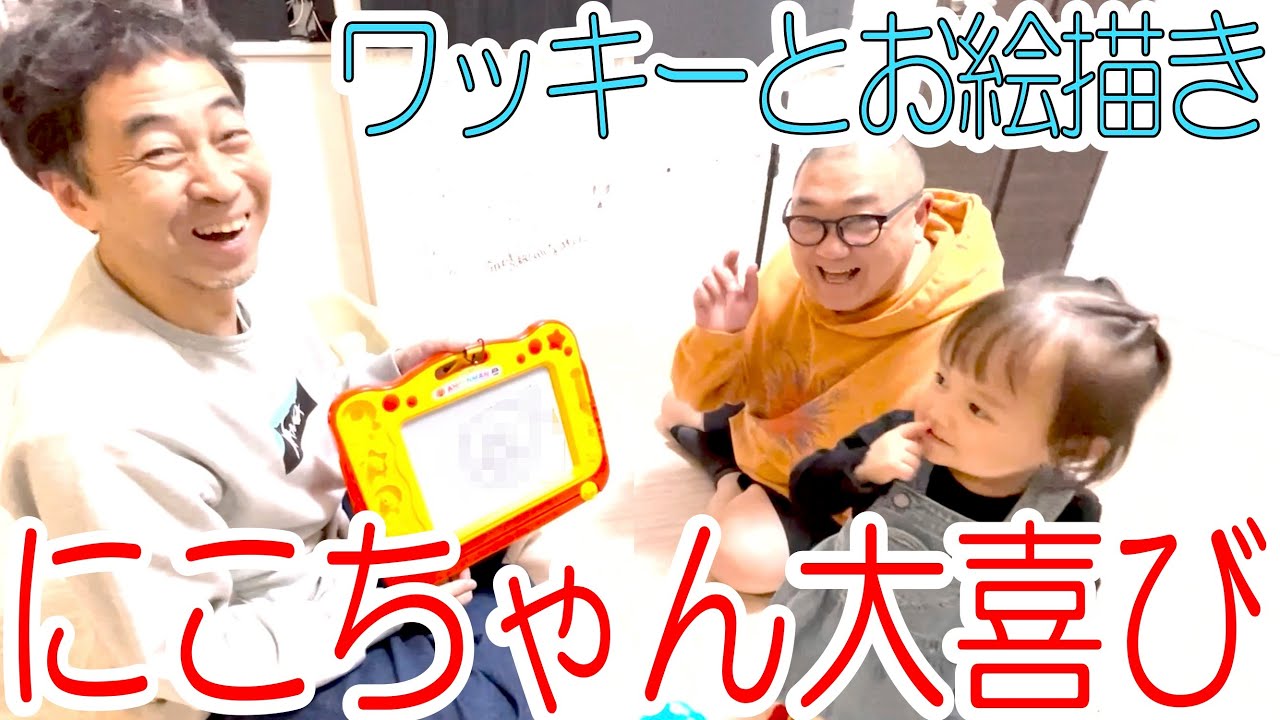 【挑戦】にこちゃん大喜び！ワッキーにお絵描き教わった【自撮りしたよ】