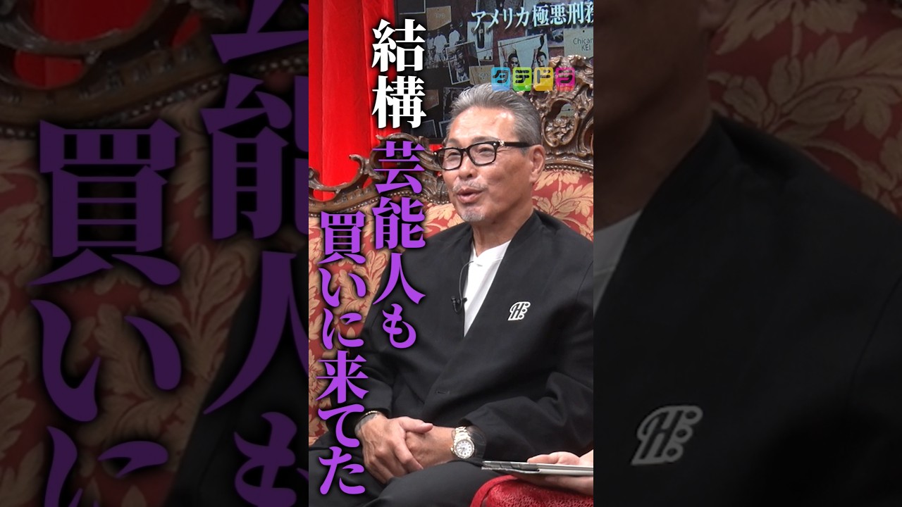 【リアルアウトレイジ】Mr.都市伝説 関暁夫の裏都市伝説  #shots #関暁夫 #都市伝説 #裏社会