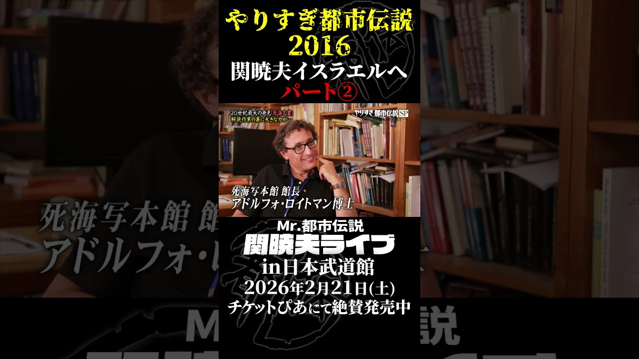 やりすぎ都市伝説プレイバック「2016年 関暁夫 イスラエルへ」パート2【武道館であなたを待つ】#やりすぎ都市伝説 #都市伝説 #関暁夫 #武道館 #陰謀 #裏社会 #政治 #予言 #shorts
