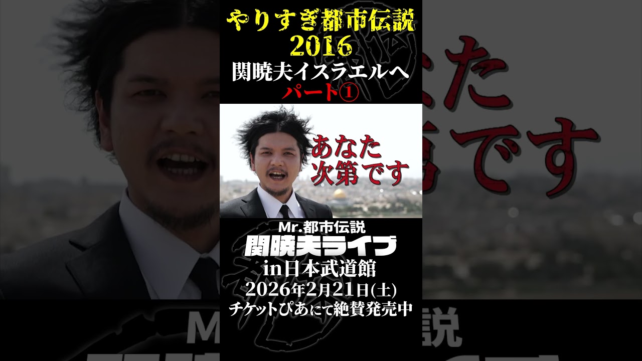 やりすぎ都市伝説プレイバック「2016年 関暁夫 イスラエルへ」パート1【武道館であなたを待つ】#やりすぎ都市伝説 #都市伝説 #関暁夫 #武道館 #陰謀 #裏社会 #政治 #予言 #shorts