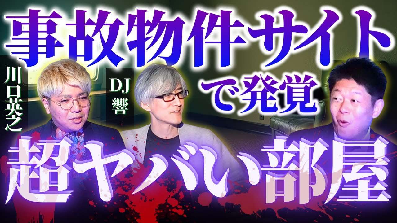 ヤバイ部屋【DJ響&川口英之】事故物件サイトで超ヤバイ部屋 発覚!!!!『島田秀平のお怪談巡り』