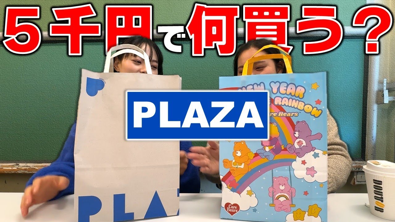 はるちゃん＆田辺さんは5千円あったらプラザで何買う？【購入品紹介】