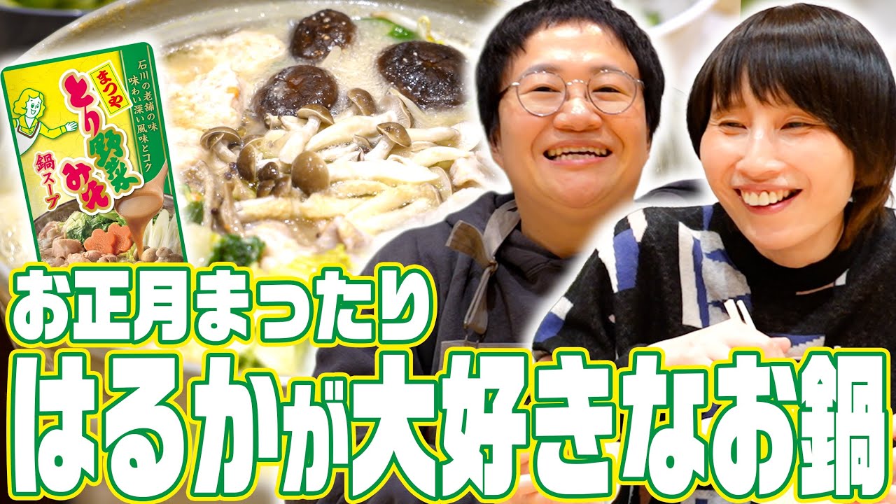 はるかが大好きなお鍋を作って〆のうどんも食べてまったりお正月を満喫〜