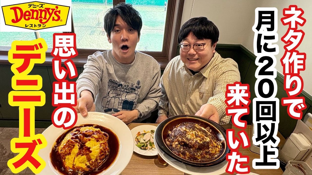 タイムマシーン３号がネタ作りで毎日通っていた思い出のデニーズ