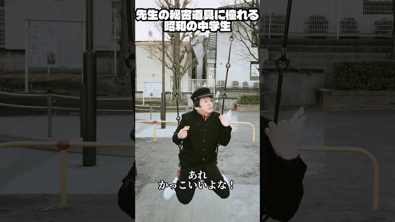 先生の秘密道具に憧れる昭和の中学生 #お笑い #コント #ネプチューン #ホリケン