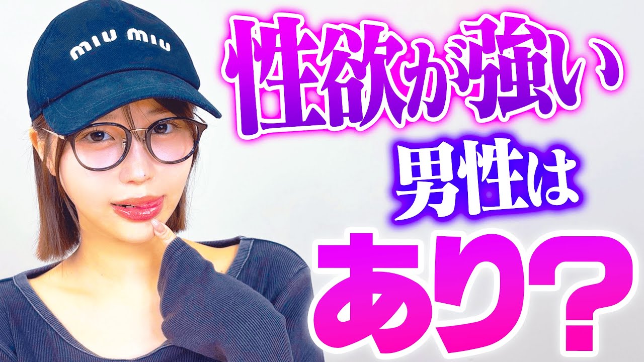 性欲強い男性ってどう思う？【唯井まひろ】